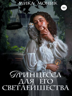 cover image of Принцесса для его Светлейшества